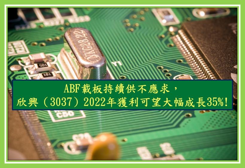 【研究報告】ABF 持續供不應求 欣興（3037）2022 年獲利可望大幅成長 35％!