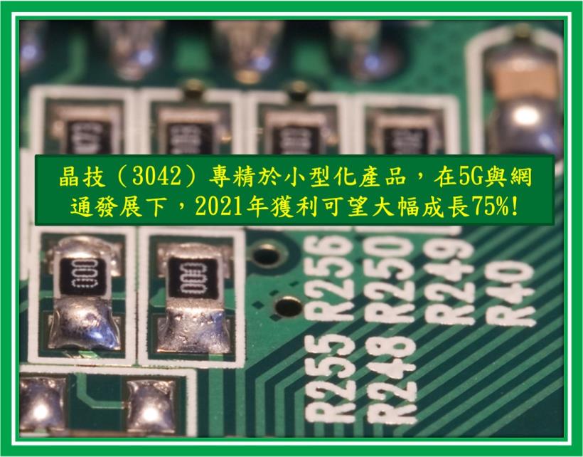 晶技（3042）專精於小型化產品，在 5G 與網通發展下，2021 年獲利可望大幅成長 75％!