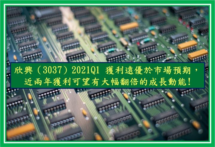 【研究報告】欣興（3037）2021Q1 獲利遠優於市場預期，近兩年獲利可望有大幅翻倍的成長動能!