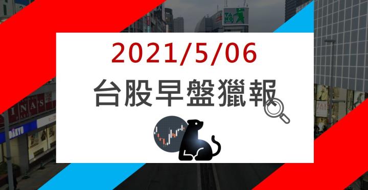 05/06早盤獵報：台股開高，這幾檔類股最強