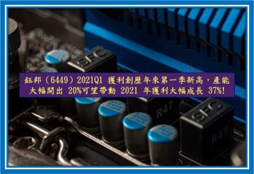 Money錢管家 研究報告 鈺邦 6449 21q1 獲利創歷年來第一季新高 產能大幅開出 可望帶動21 年獲利大幅成長