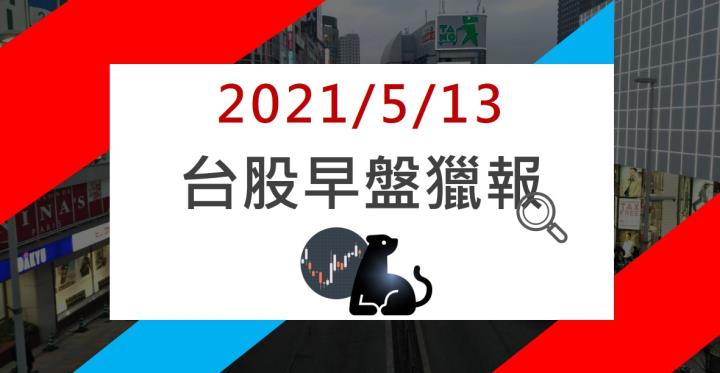05/13早盤獵報：台股帶量下殺，如何危機入市?