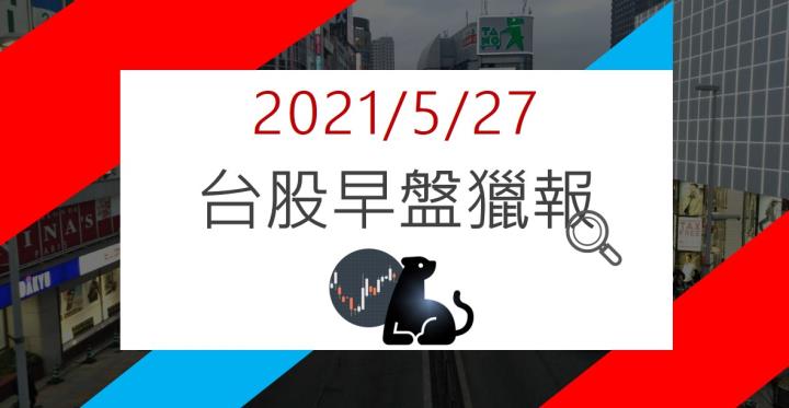 05/27早盤獵報：台股再下殺，投資策略該這樣做…