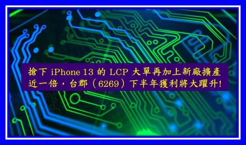 搶下iphone 13 的lcp 大單再加上新廠擴產近一倍 台郡 6269 下半年獲利將大躍升