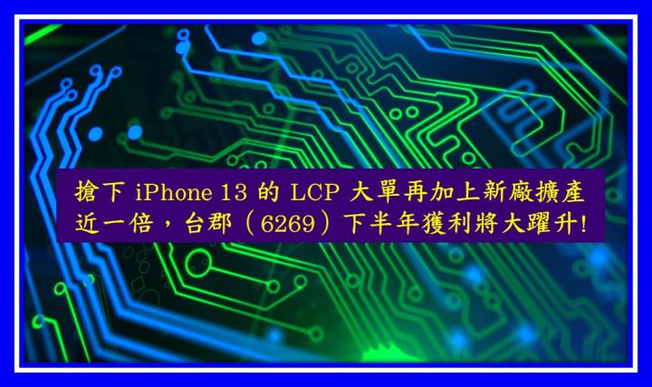 【研究報告】搶下 iPhone 13 的 LCP 大單再加上新廠擴產近一倍，台郡（6269）下半年獲利將大躍升!