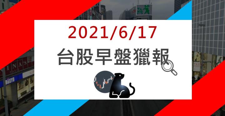 06/17早盤獵報：FED減少貨幣供給使股市下挫，這幾檔卻逆勢開紅