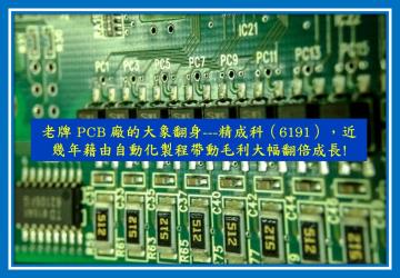 Money錢管家 研究報告 老牌pcb 廠的大象翻身 精成科 6191 近幾年藉由自動化製程帶動毛利大幅翻倍成長