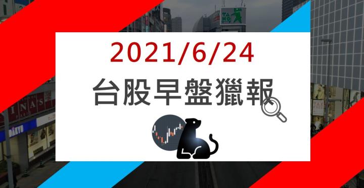 06/24早盤獵報：這檔五月淨利年增22倍，獲外資青睞!