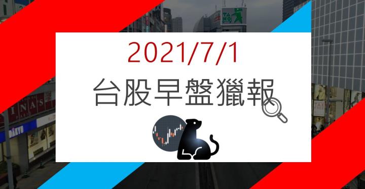  07/01早盤獵報：雙雄併購將獨霸全球