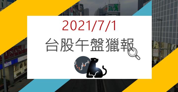 07/01午盤獵報：Intel製程延期有利於這家台廠出貨