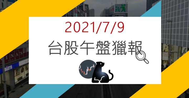 07/09 午盤獵報：疫情再起 1795 直逼漲停！