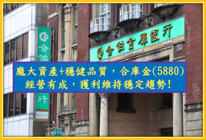 龐大資產+穩健品質，合庫金(5880)經營有成，獲利維持穩定趨勢!