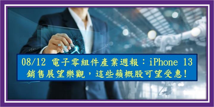 【研究報告】08/12 電子零組件產業週報：iPhone 13 銷售展望樂觀，這些蘋概股可望受惠!