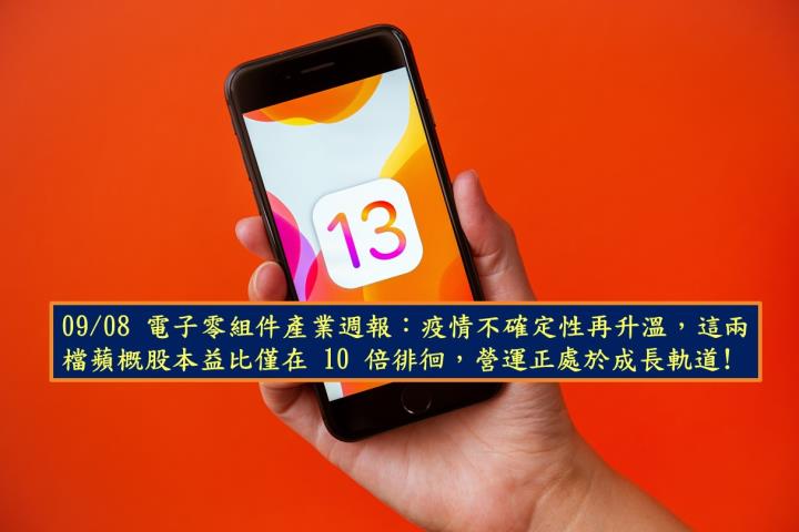 【研究報告】09/08 電子零組件產業週報：看好下週iPhone亮相，這兩檔蘋概股本益比僅在10倍徘徊，獲利有反轉機會!
