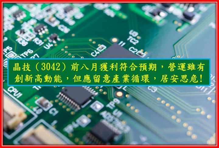 【研究報告】晶技（3042）前八月獲利符合預期，營運雖有創新高動能，但應留意產業循環，居安思危!