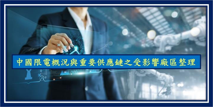 【研究報告】09/30 產業週報：中國限電概況與重要供應鏈之受影響廠區整理