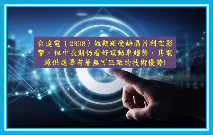 台達電（2308）短期雖受缺晶片利空影響，但中長期仍看好電動車趨勢，其電源供應器有著無可匹敵的技術優勢!