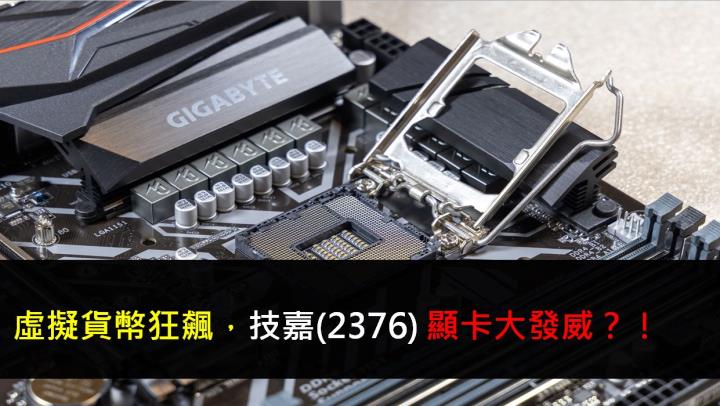 虛擬貨幣狂飆，技嘉(2376) 顯卡大發威？！