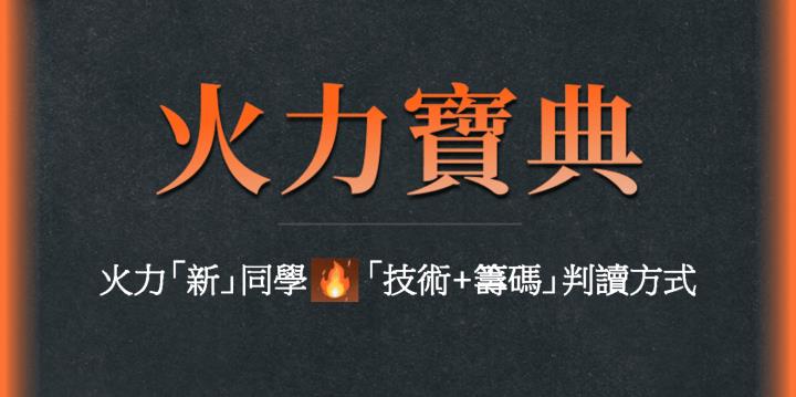 火力旺（+8）🔥「新」同學、「技術+籌碼」判讀方式，以緯創（3231）、英業達（2356）、承業醫(4164)為例