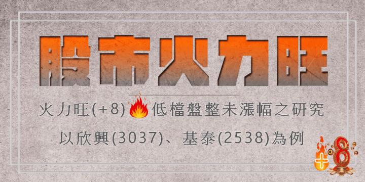 火力旺（+8）🔥未漲幅個股之研究，以欣興(3037)、基泰(2538)為例