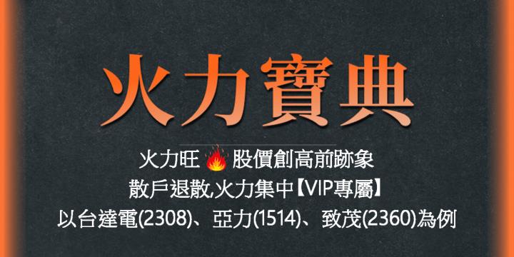 火力旺🔥股價創高前跡象&散戶退散、火力集中【VIP專屬】，以台達電(2308)、亞力(1514)、致茂(2360)為例