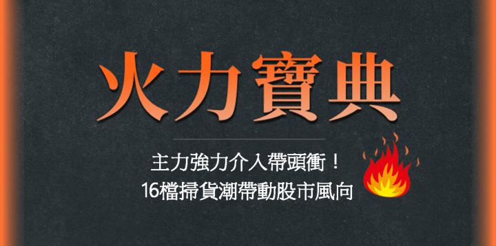 主力強力介入帶頭衝🔥16檔掃貨潮帶動股市風向，以智邦(2345)、大聯大(3702)、聯強(2347)為例