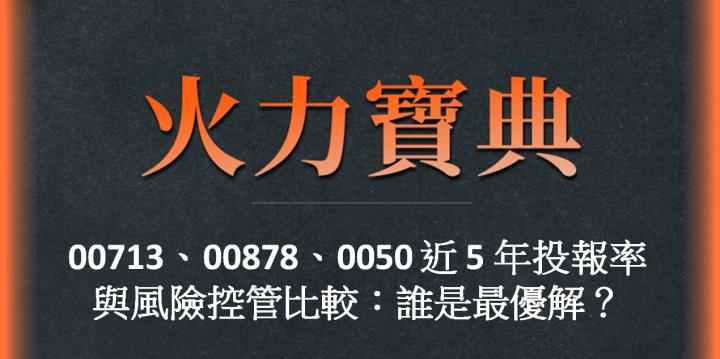 00713、00878、0050 近五年投報率與風險控管比較：誰是最優解？