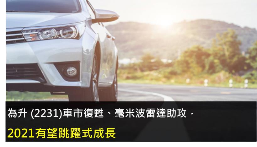 為升 (2231)車市復甦、毫米波雷達助攻，2021有望跳躍式成長