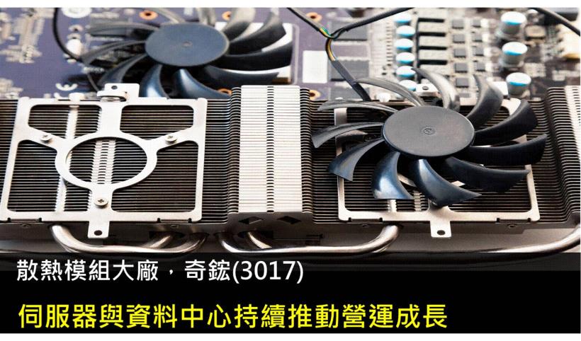 奇鋐 (3017) 伺服器與資料中心持續推動營運成長