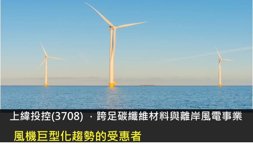 上緯投控 (3708)風機巨型化趨勢的受惠者
