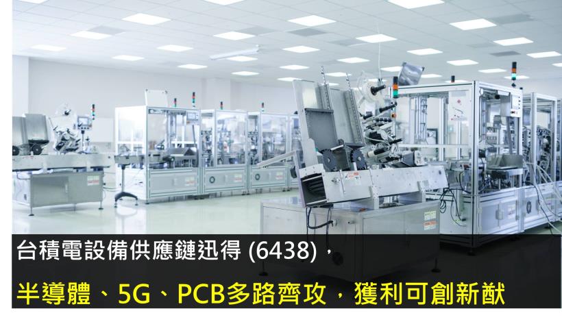 迅得 (6438)台積電供應鏈，半導體、5G、PCB多路齊攻，獲利可創新猷