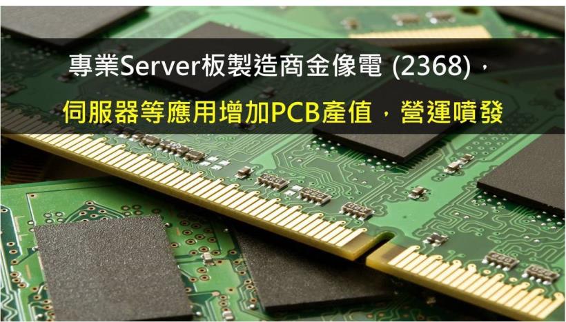 金像電 (2368)伺服器等應用增加PCB產值，營運噴發