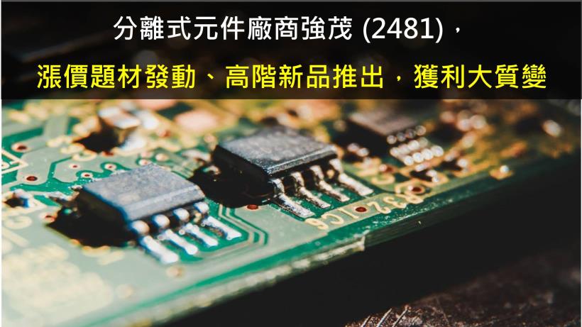 強茂 (2481)漲價題材發動、高階新品推出，獲利大質變