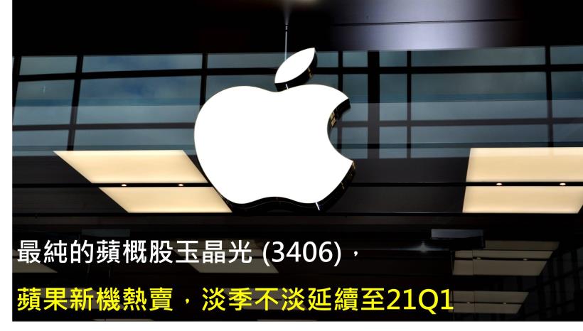 玉晶光 (3406)蘋果新機熱賣，淡季不淡延續至21Q1