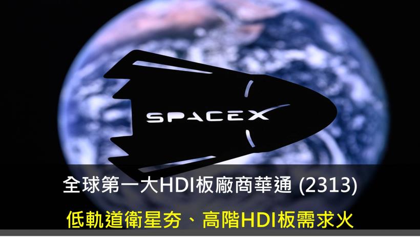 華通 (2313)低軌道衛星題材夯、高階HDI板需求火
