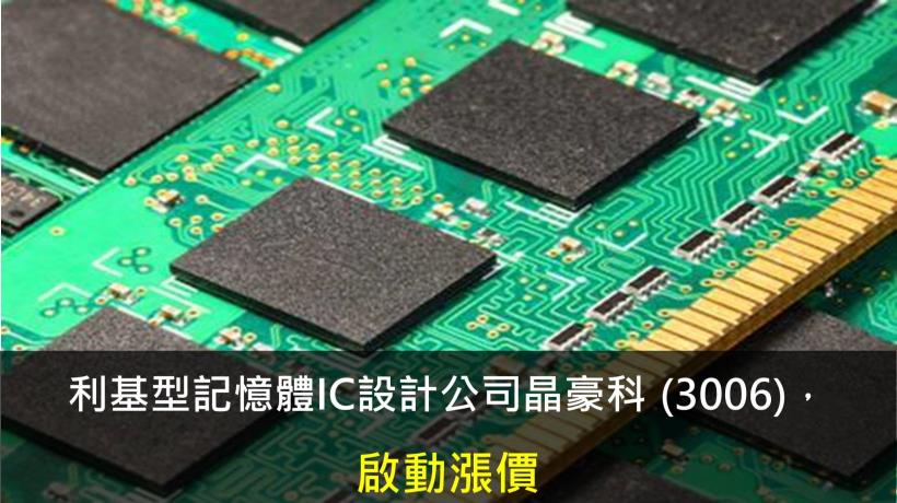 晶豪科 (3006)啟動漲價