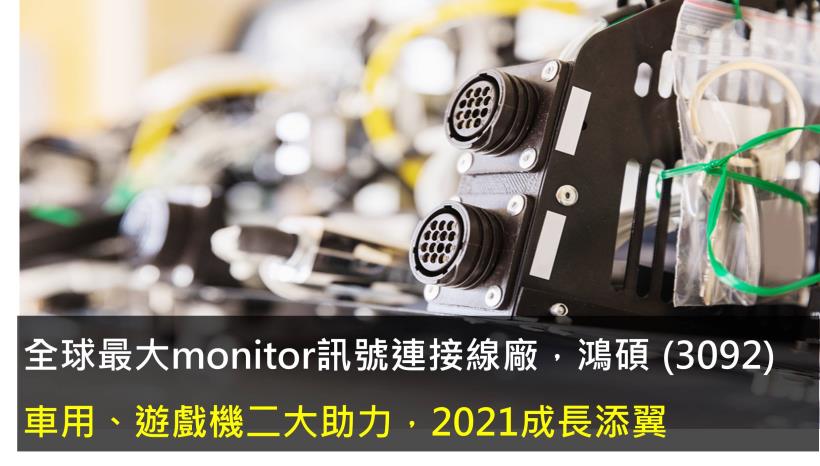 鴻碩 (3092) 車用、遊戲機二大助力，2021成長添翼