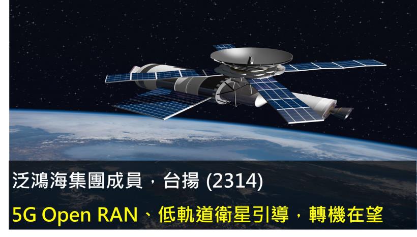 【研究報告】台揚 (2314)5G Open RAN、低軌道衛星引導，2021具轉機性