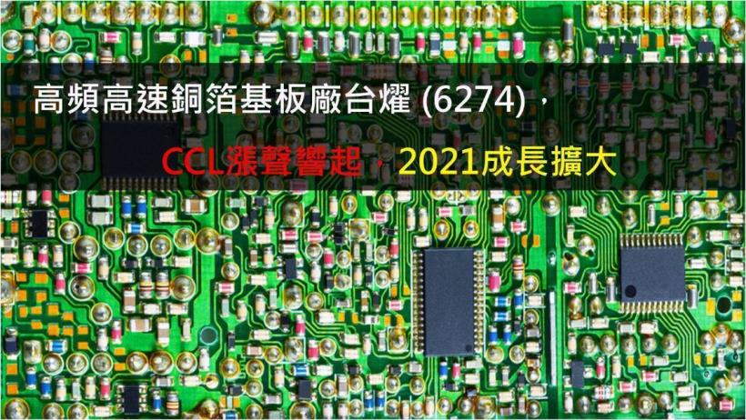 【研究報告】台燿 (6274)CCL漲聲響起，2021成長擴大