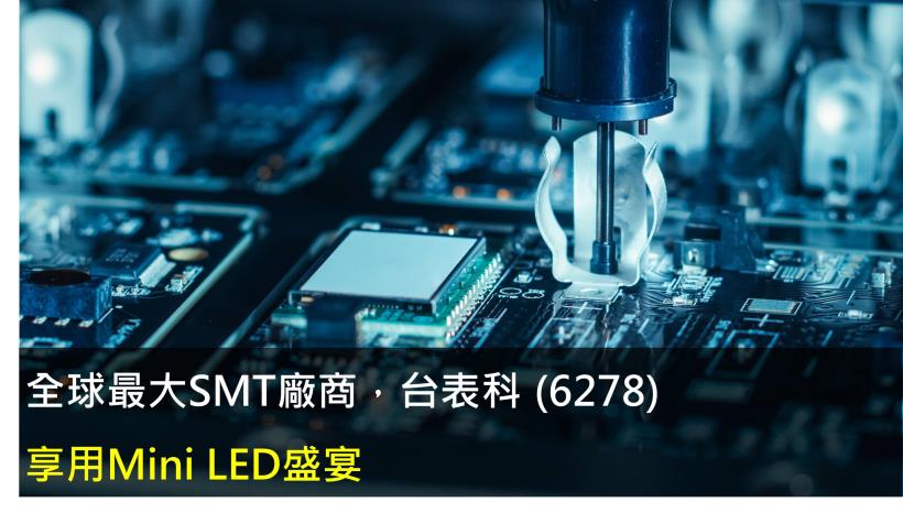 【研究報告】台表科 (6278)享用Mini LED盛宴