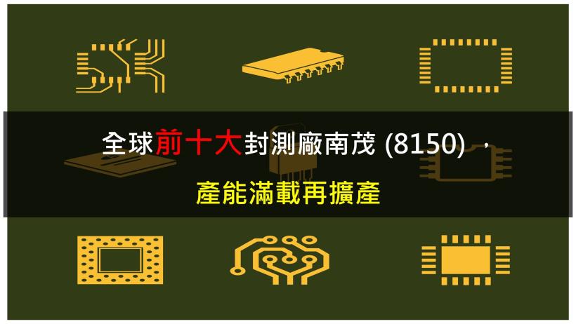 【研究報告】南茂 (8150)全球前10大封測廠，產能滿載再擴產