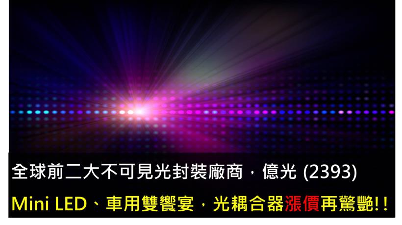 【研究報告】億光 (2393)Mini LED、車用雙饗宴，光耦合器漲價再驚艷!!