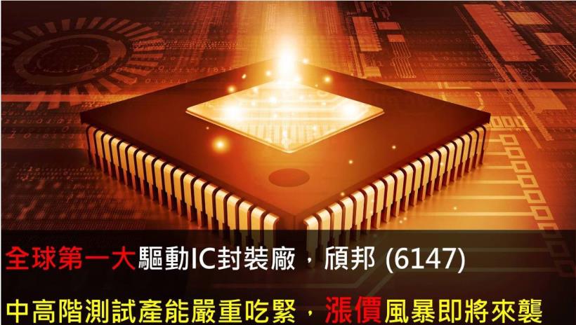 【研究報告】頎邦 (6147) 中高階測試產能嚴重吃緊，漲價風暴即將來襲