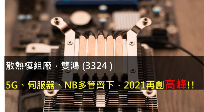 【研究報告】雙鴻 (3324 )5G、伺服器、NB多管齊下，2021再創高峰!!
