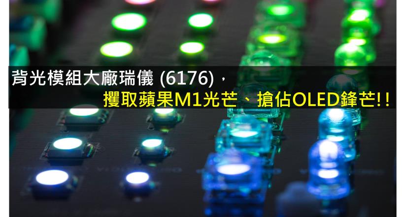 【研究報告】瑞儀 (6176)攫取蘋果M1光芒、搶佔OLED鋒芒