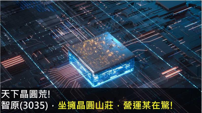 【研究報告】天下晶圓荒! 智原(3035)坐擁晶圓山莊，營運某在驚!