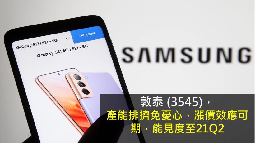 敦泰 (3545) 產能排擠免憂心，漲價效應可期，能見度已至21Q2