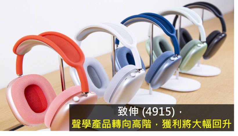 【研究報告】致伸 (4915)聲學產品轉向高階，獲利將大幅回升