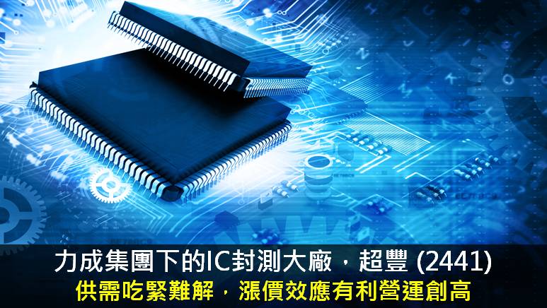 【研究報告】超豐 (2441) 供需吃緊難解，漲價效應有利今年營運創高