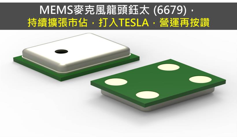 【研究報告】鈺太 (6679) 持續擴張市佔，打入TESLA，營運再按讚